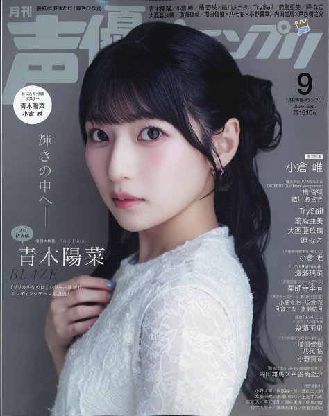 声優グランプリ 2026年9月号 (発売日2026年08月07日) 表紙