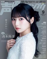 声優グランプリ 2026年9月号 (発売日2026年08月07日) 表紙