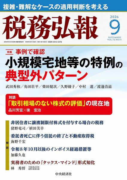 税務弘報 2026年9月号 (発売日2026年08月05日) 表紙