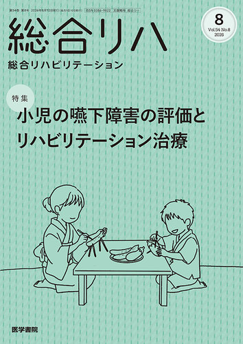 総合リハビリテーションの最新号【Vol.54 No.8 (発売日2026年08月10日