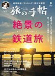 旅の手帖 2026年9月号の表紙