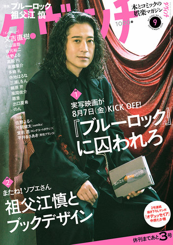 ダ・ヴィンチの次号【2026年9月号 (発売日2026年08月06日)】| 雑誌