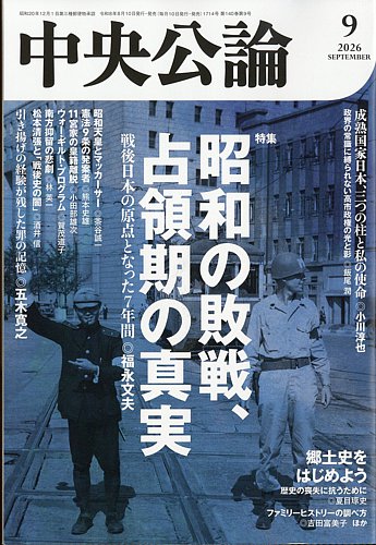 中央公論の最新号【2026年9月号 (発売日2026年08月10日)】| 雑誌/定期