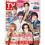 週刊TVガイド岡山・香川・愛媛・高知版 2026年8/14号の表紙