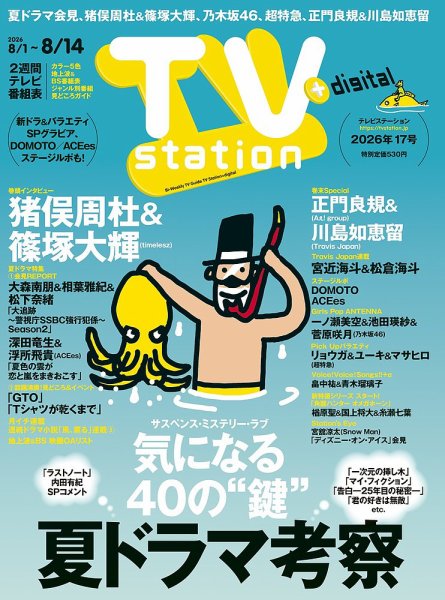 TV Station（テレビステーション）関西版 2026年8/1号 (発売日2026年07月29日) 表紙