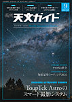 天文ガイド 2026年9月号の表紙