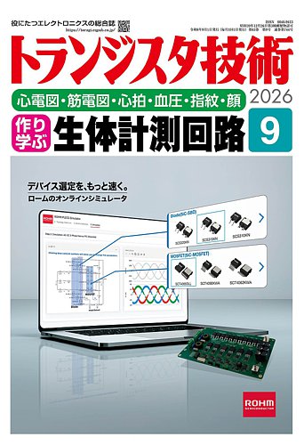 トランジスタ技術の最新号【2026年9月号 (発売日2026年08月10日