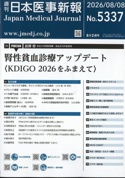 日本医事新報 2026年8/8号 (発売日2026年08月10日) 表紙