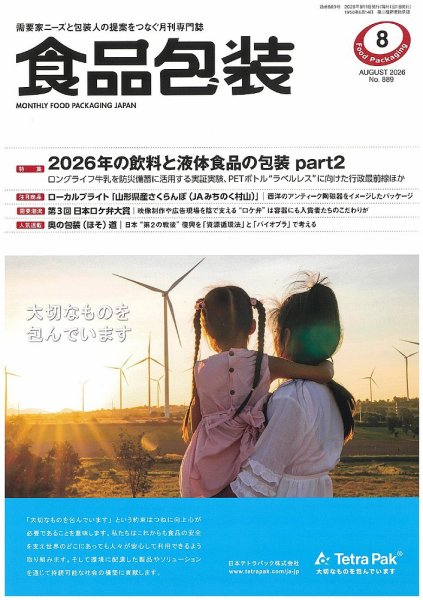 月刊食品包装 8月号 (発売日2026年08月05日) 表紙