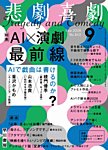 悲劇喜劇 2026年9月号の表紙