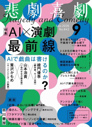 悲劇喜劇の最新号【2026年9月号 (発売日2026年08月07日)】| 雑誌/定期