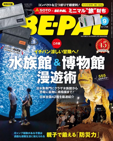 BE-PAL（ビーパル） 2026年9月号 (発売日2026年08月07日) 表紙