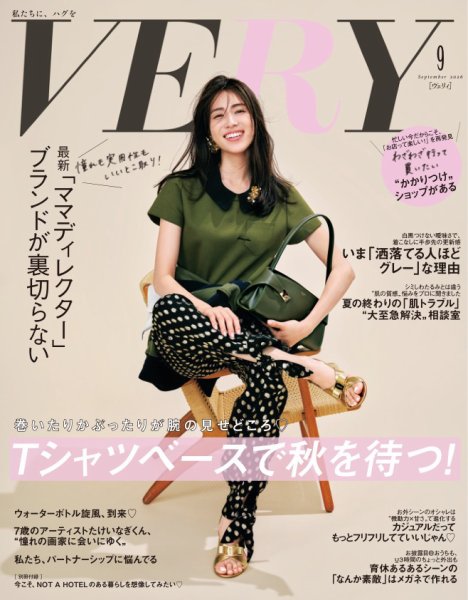 VERY（ヴェリイ） 2026年9月号 (発売日2026年08月06日) 表紙