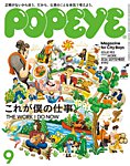 POPEYE 2026年9月号の表紙