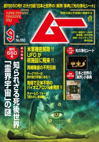 ムー 2026年9月号 (発売日2026年08月07日) 表紙