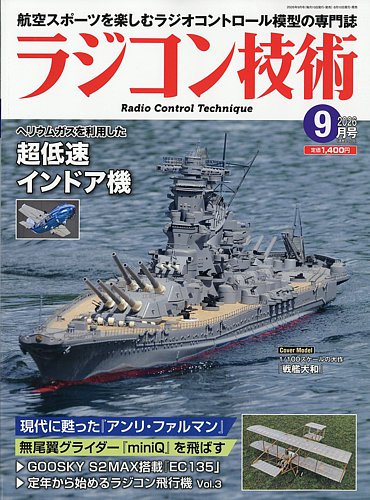 ラジコン技術の最新号【2026年9月号 (発売日2026年08月10日)】| 雑誌