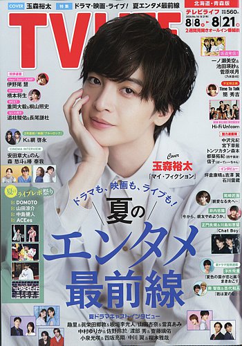 TV LIFE （テレビライフ） 北海道・青森版の最新号【2026年8/21号