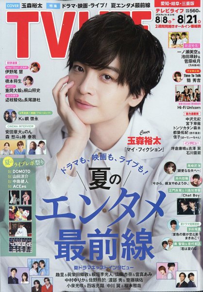 TV LIFE （テレビライフ） 愛知･岐阜･三重版 2026年8/21号 (発売日2026年08月05日) 表紙