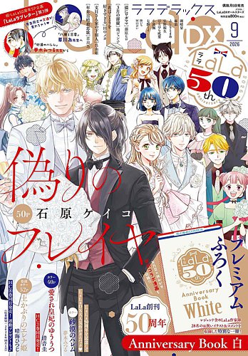 LaLa DX（ララデラックス）の最新号【2026年9月号 (発売日2026年08月05