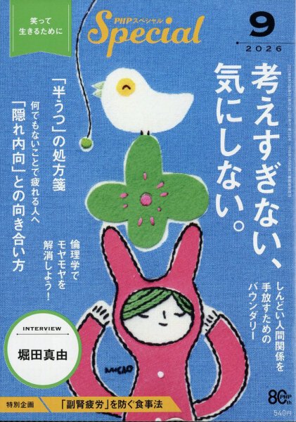 PHPスペシャル 9月号 (発売日2026年08月07日) 表紙