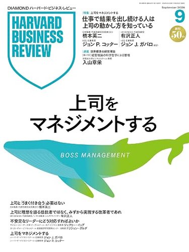 【再値下げ】【定価70%off】ハーバード・ビジネス・レビュー計40冊 DIAMONDハーバード・ビジネス・レビューの最新号【2026年9月号 (発売日