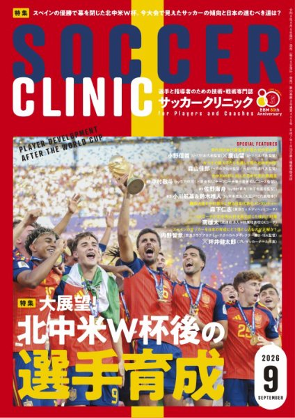 サッカークリニック 2026年9月号 (発売日2026年08月06日) 表紙