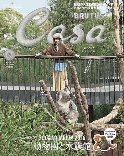 CasaBRUTUS(カーサブルータス)の最新号【2026年9月号 (発売日2026年08