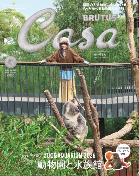 CasaBRUTUS(カーサブルータス) 2026年9月号 (発売日2026年08月07日) 表紙