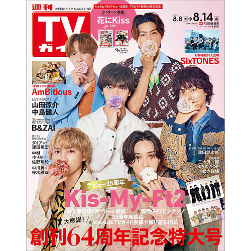 週刊TVガイド鹿児島・宮崎・大分版 2026年8/14号 (発売日2026年08月05