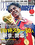 WORLD SOCCER DIGEST 2026年8月20日号の表紙