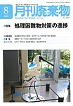 月刊廃棄物 8月号の表紙
