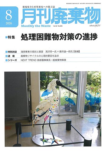 月刊廃棄物の最新号【8月号 (発売日2026年08月05日)】| 雑誌/定期購読