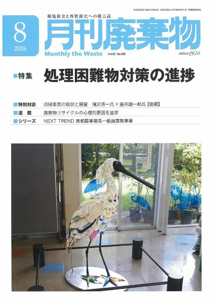 月刊廃棄物 8月号 (発売日2026年08月05日) 表紙