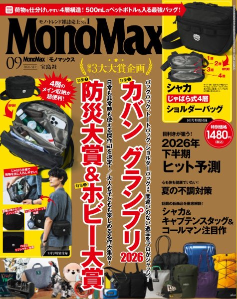 MonoMax（モノマックス） 2026年9月号 (発売日2026年08月07日) 表紙