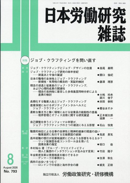 日本労働研究雑誌 2026年8月号 (発売日2026年07月29日) 表紙