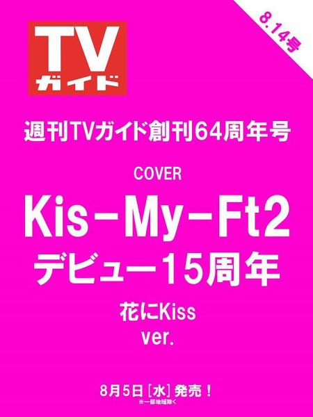 週刊TVガイド石川・富山・福井版 2026年8/14号 (発売日2026年08月05日) 表紙