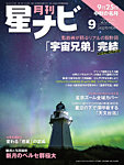 月刊星ナビ 2026年9月号の表紙
