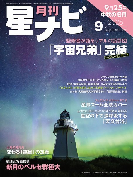 月刊星ナビ 2026年9月号 (発売日2026年08月05日) 表紙