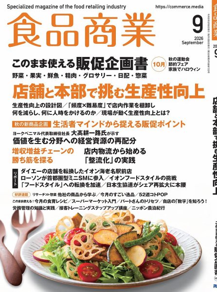 食品商業 2026年9月号 (発売日2026年08月07日) 表紙