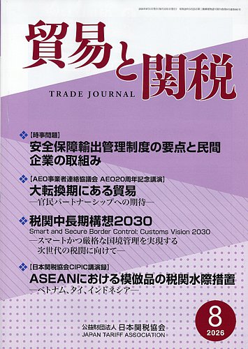 貿易と関税の最新号【2026年8月号 (発売日2026年08月06日)】| 雑誌