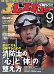 Jレスキュー 2026年9月号の表紙