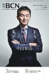 週刊BCN Vol.2116の表紙