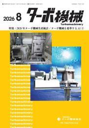 ターボ機械の最新号【2026年8月号 (発売日2026年08月05日)】| 雑誌