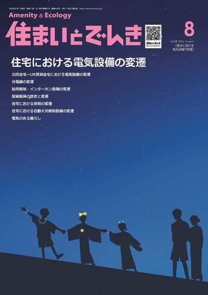 住まいとでんき 2026年08月05日発売号 表紙