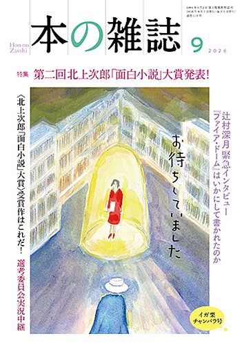 本の雑誌の次号【519号 (発売日2026年08月10日)】| 雑誌/定期購読の
