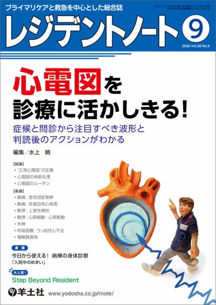 レジデントノート Vol.28No.9 (発売日2026年08月10日) 表紙