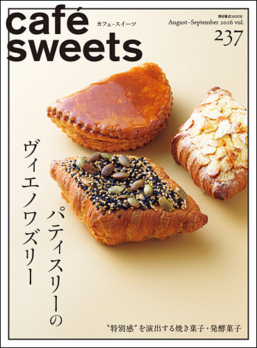 cafe-sweets（カフェスイーツ）の最新号【Vol.237 (発売日2026年08月05