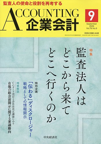 企業会計の最新号【2026年9月号 (発売日2026年08月04日)】| 雑誌/定期