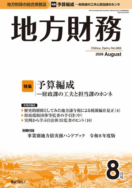 月刊 地方財務 2026年8月号 (発売日2026年08月05日) 表紙