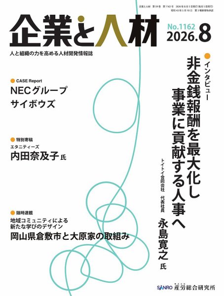 企業と人材 2026.8月号 (発売日2026年08月05日) 表紙